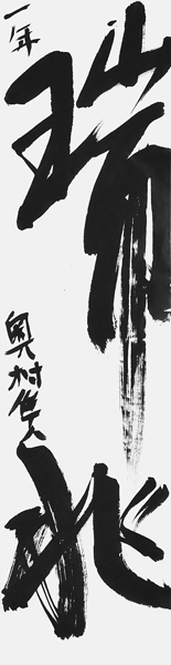 奥村隼人