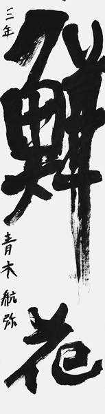 青木航弥