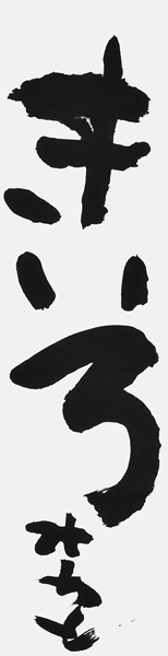 棟方治登
