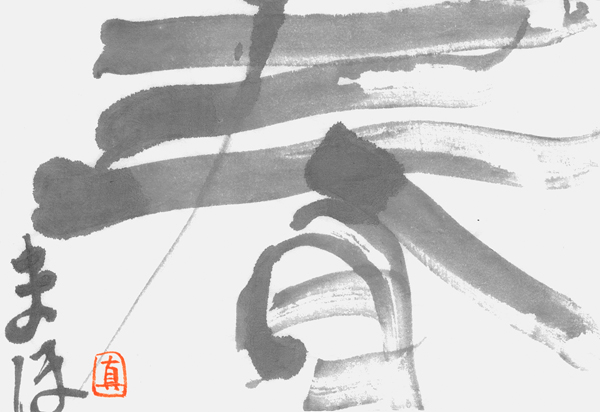 北村真歩
