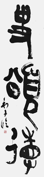 鎭目利子