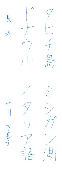 竹川万喜子