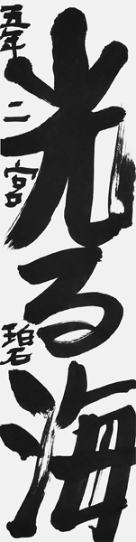 二宮 碧
