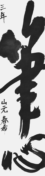 山元春希