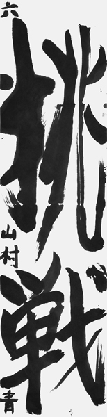 山村 青