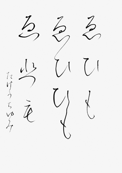 竹内由美