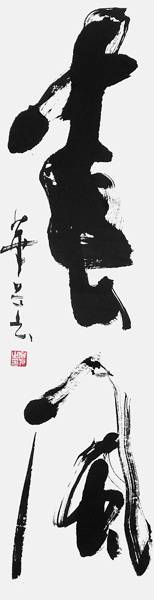 岩下淨子