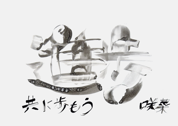 玉置咲菜
