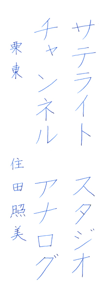 住田照美