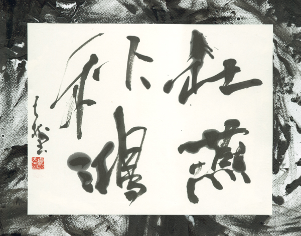貞永大樹