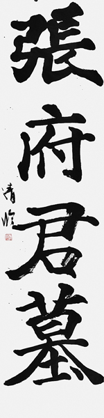 長谷川清