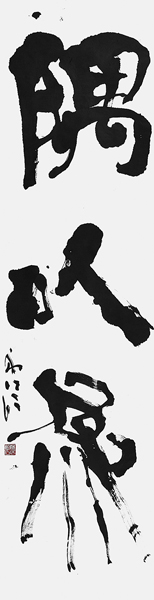 藤居初江