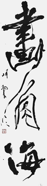 新庄明翠