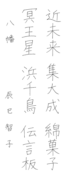 辰巳智子