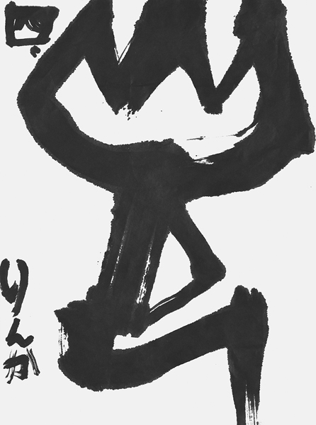 木下凛香