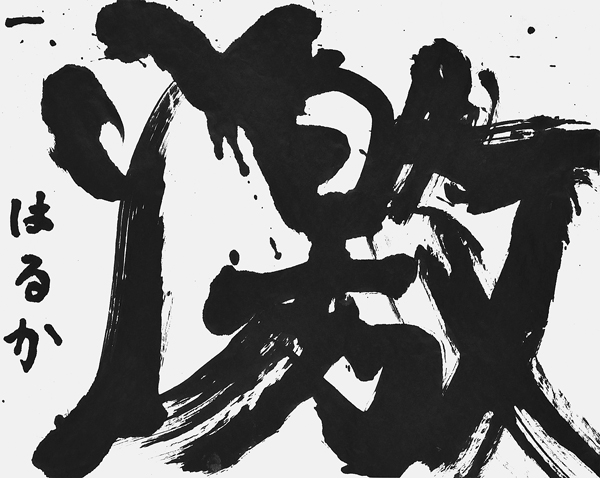瀧波はるか