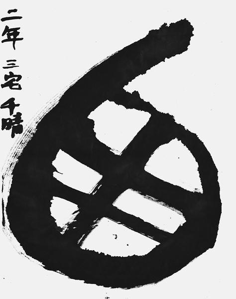 三宅千晴