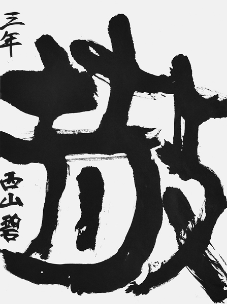 西山 碧