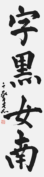 古川千登世