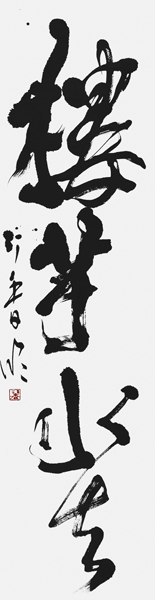 山田てる子