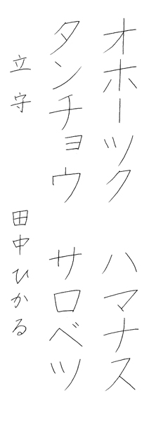 田中ひかる