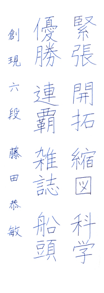 藤田恭敏