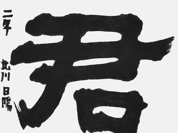 北川日陽