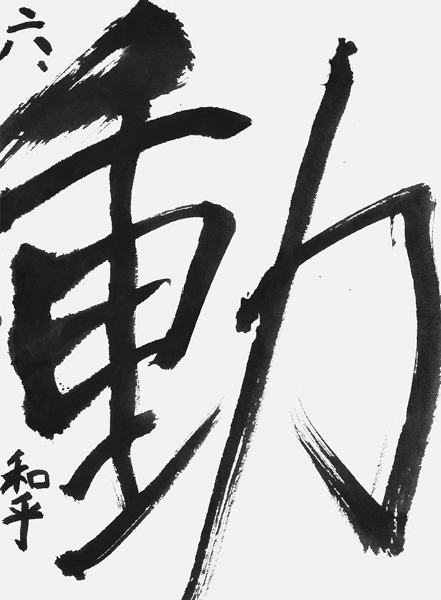 鈎 和乎