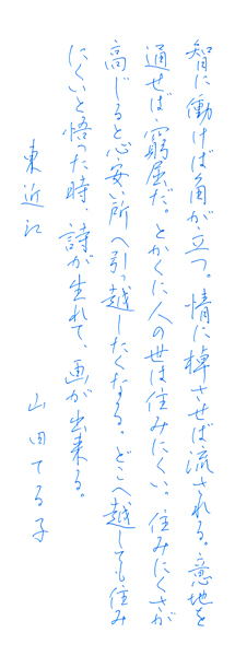 山田てる子