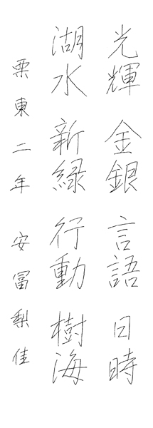 安冨梨佳