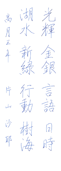 片山沙耶