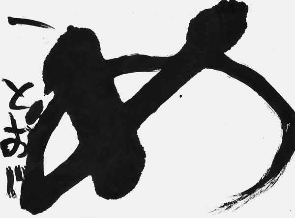 西森翔生