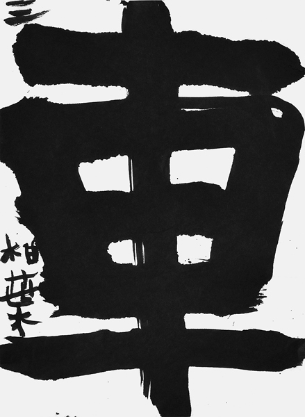 西村柚葉