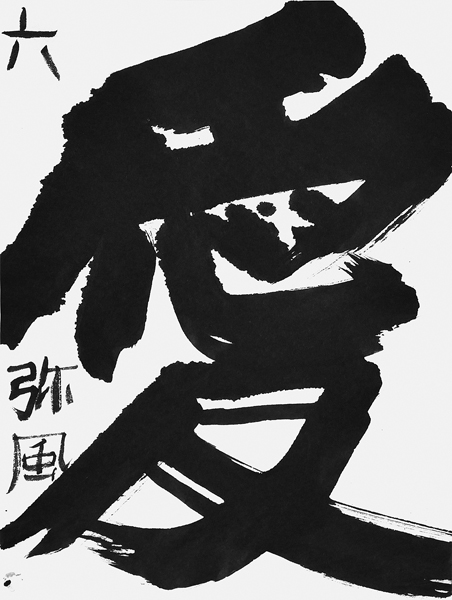山路弥風