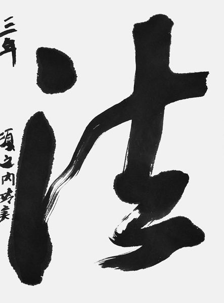 須之内玲美