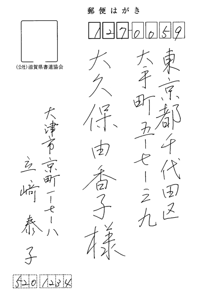 立﨑泰子