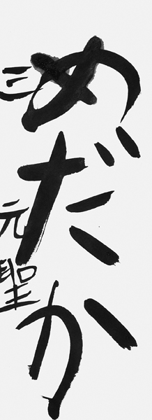棟方元聖