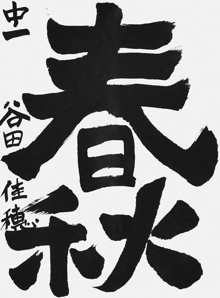 谷田佳穂