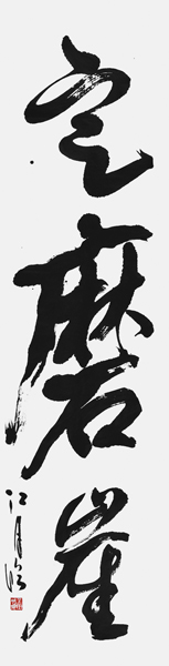 平山 荵