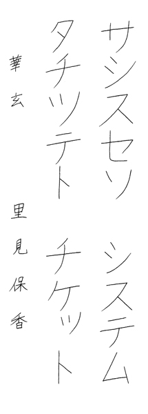 里見保香