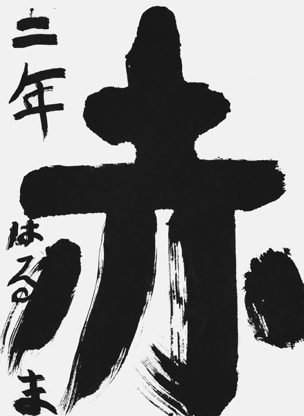 青木陽真