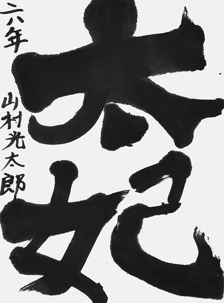山村光太郎