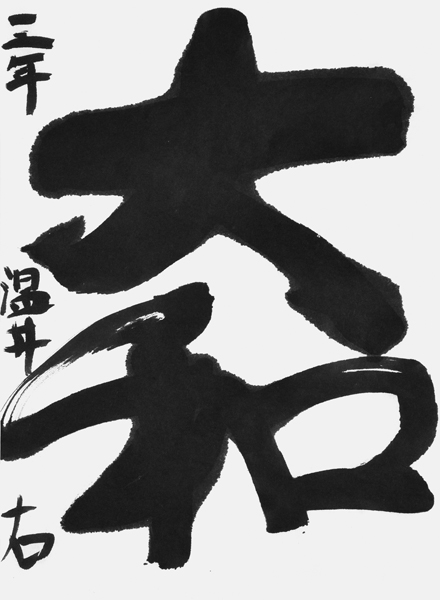 温井 右