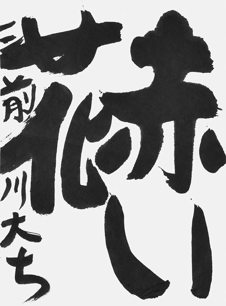 前川大智