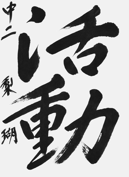 木村梨瑚