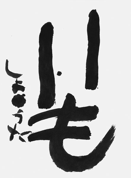 的場祥太