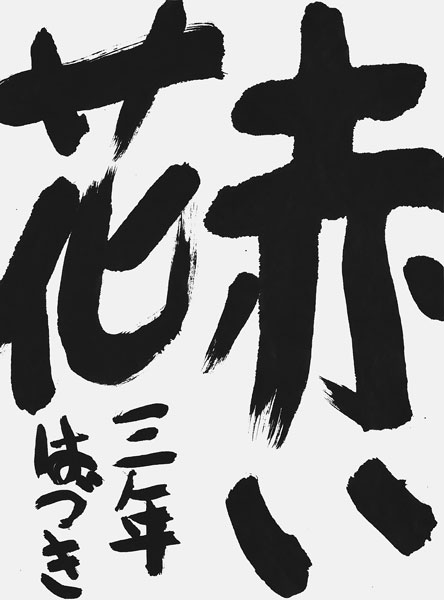 森はづき