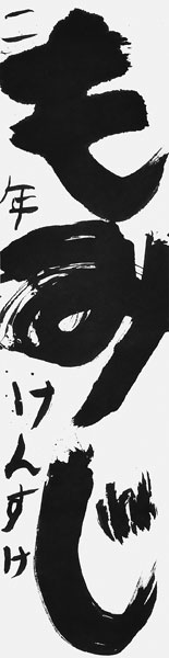 山本健介