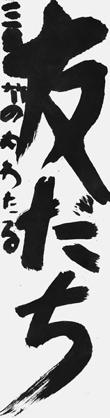 竹之内航