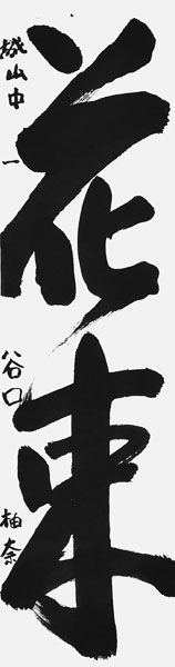 谷口柚奈